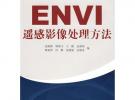 ENVI遙感影像處理方法