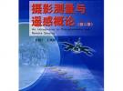 攝影測量與遙感概論（第二版）（“十一五”國家級規(guī)劃教材）