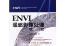 ENVI遙感影像處理教程