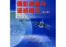 攝影測量與遙感概論（第二版）（“十一五”國家級規劃教材）