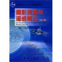 攝影測量與遙感概論(第二版)(“十一五”國家級規劃教材)