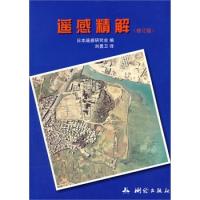 遙感精解(修訂版)