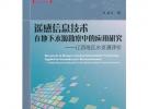 遙感信息技術(shù)在地下水源勘察中的應(yīng)用研究--遼西地區(qū)水資源評價(jià)