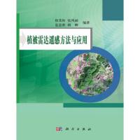 植被雷達遙感方法與應用