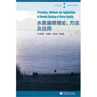水質遙感理論、方法及應用