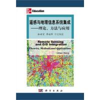 遙感與地理信息系統(tǒng)集成:理論,方法與應(yīng)用(中文導(dǎo)讀)