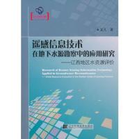 遙感信息技術在地下水源勘察中的應用研究--遼西地區水資源評價