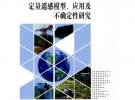 定量遙感模型、應用及不確定性研究