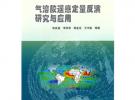 氣溶膠遙感定量反演研究與應(yīng)用