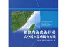 福建省海島海岸帶高分辨率遙感調查實踐