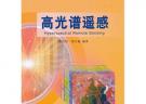 高光譜遙感(普通高校國家級“十一五”規劃教材)