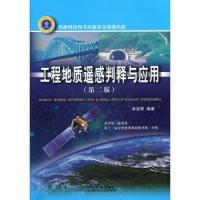 工程地質遙感判釋與應用(第二版)