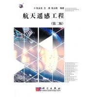 航天遙感工程(第二版)
