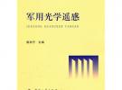 軍用光學(xué)遙感