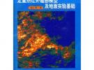 定量熱紅外遙感模型及地面實驗基礎