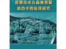 遙感技術(shù)在森林資源清查中的應(yīng)用研究