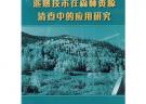 遙感技術在森林資源清查中的應用研究