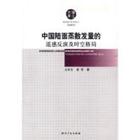 中國(guó)陸面蒸散發(fā)量的遙感反演及時(shí)空格局