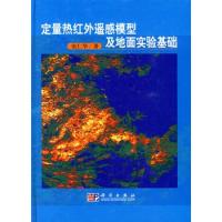 定量熱紅外遙感模型及地面實驗基礎(chǔ)