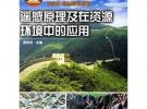 遙感原理及在資源環境中的應用
