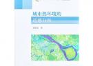 城市熱環境的遙感分析