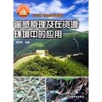 遙感原理及在資源環(huán)境中的應(yīng)用