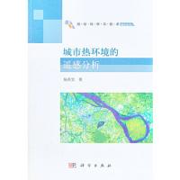 城市熱環(huán)境的遙感分析
