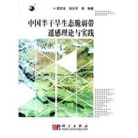 中國(guó)半干旱生態(tài)脆弱帶遙感理論與實(shí)踐