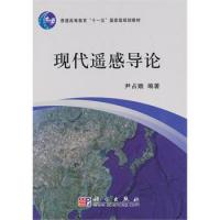 現(xiàn)代遙感導(dǎo)論