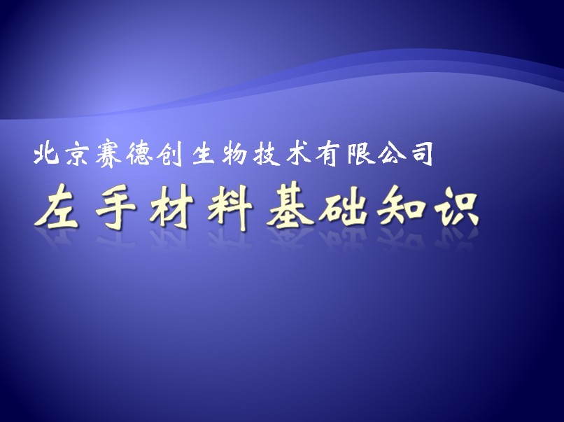 左手材料基礎知識