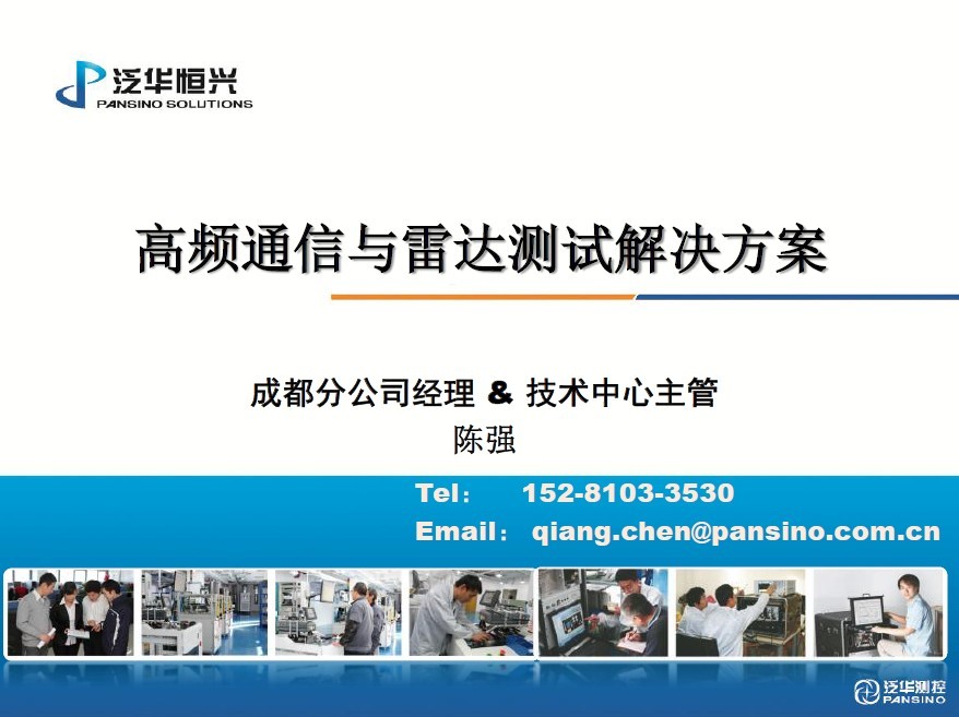 高頻通信與雷達(dá)測試解決方案