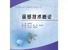 遙感技術(shù)概論(普通高等教育十二五規(guī)劃教材)