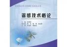 遙感技術概論(普通高等教育十二五規劃教材)