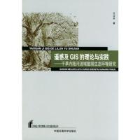 遙感及GIS的理論與實踐——干旱內陸河流域脆弱生態環境研究