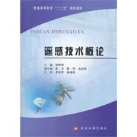 遙感技術概論(普通高等教育十二五規劃教材)
