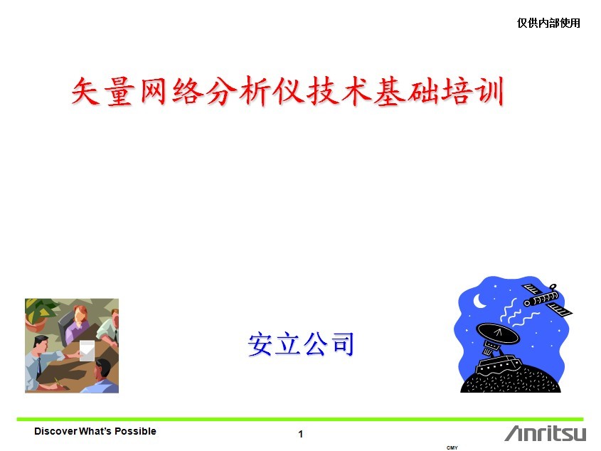 矢量網(wǎng)絡(luò)分析儀技術(shù)及校準(zhǔn)基礎(chǔ)培訓(xùn)