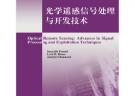 光學遙感信號處理與開發技術