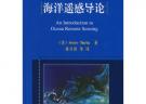 海洋遙感導論（譯著）