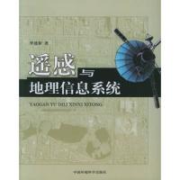 遙感與地理信息系統