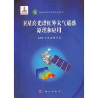 衛星高光譜紅外大氣遙感原理和應用