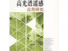 高光譜遙感應(yīng)用研究