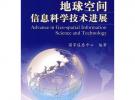 地球空間信息科學(xué)技術(shù)進展