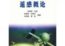 遙感概論