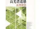 高光譜遙感應用研究
