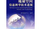 地球空間信息科學技術進展