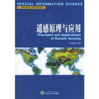 遙感原理與應用/高等學校測繪類系列教材