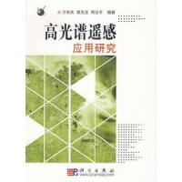 高光譜遙感應用研究