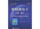 《射頻微電子》中文譯版序言及背景介紹