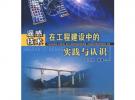 遙感技術在工程建設中的實踐與認識