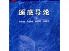 遙感導(dǎo)論（含光盤）